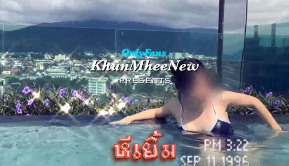 khunmheenew Onlyfans หลุดสาวน้อยว่ายน้ำเสร็จเกิดเงี่ยนพาแฟนกลับห้องไปเย็ดกันบนเตียง